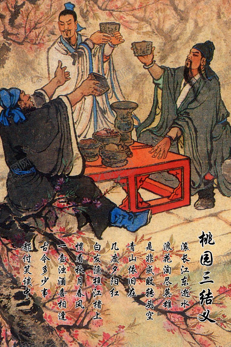 编号：25955511022029003599【酷图网】源文件下载-桃园三结义