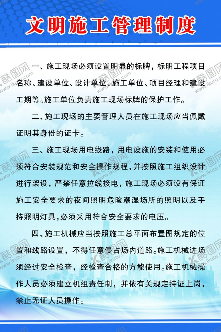 编号：17896003222108493864【酷图网】源文件下载-文明施工