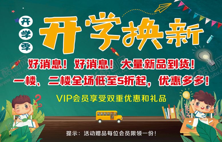 编号：52195010180049033564【酷图网】源文件下载-开学季开学换新