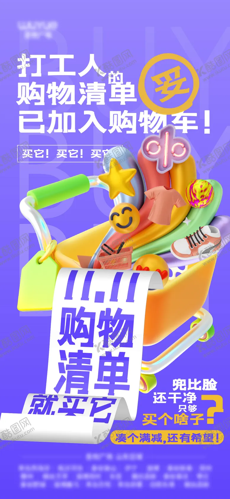 编号：66848112050139086524【酷图网】源文件下载-商场简约双十一购物车清单3D趣味海报