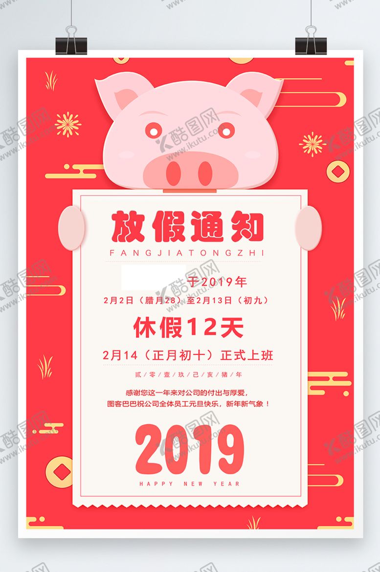 编号：65714310110451507043【酷图网】源文件下载-春节放假通知
