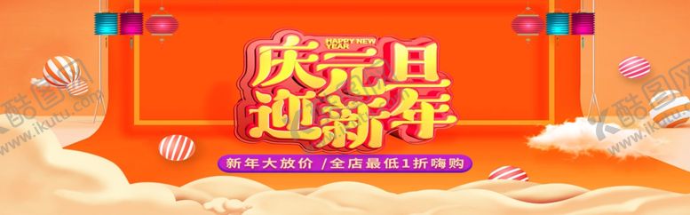 编号：27915504301053064385【酷图网】源文件下载-庆元旦迎新年