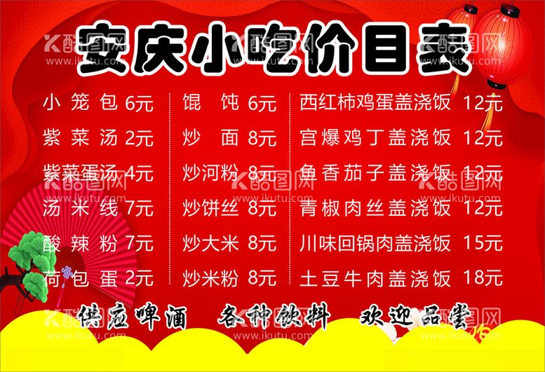 编号：84590612122117384632【酷图网】源文件下载-小吃价目表