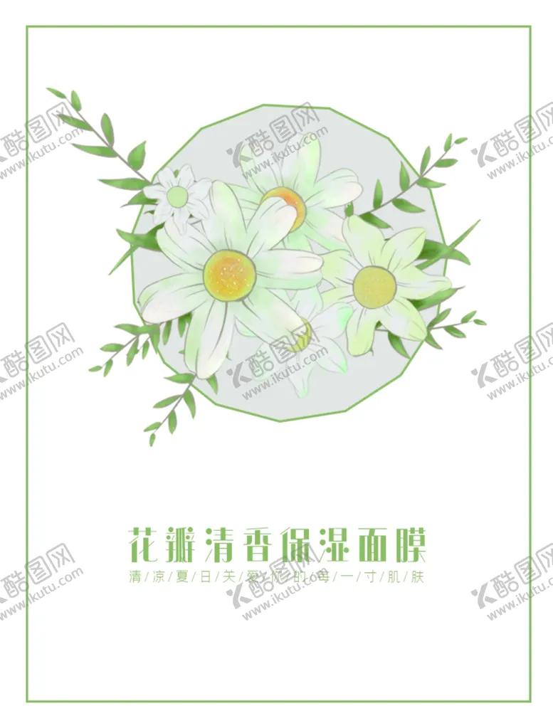 编号：44738609191539295925【酷图网】源文件下载-面膜