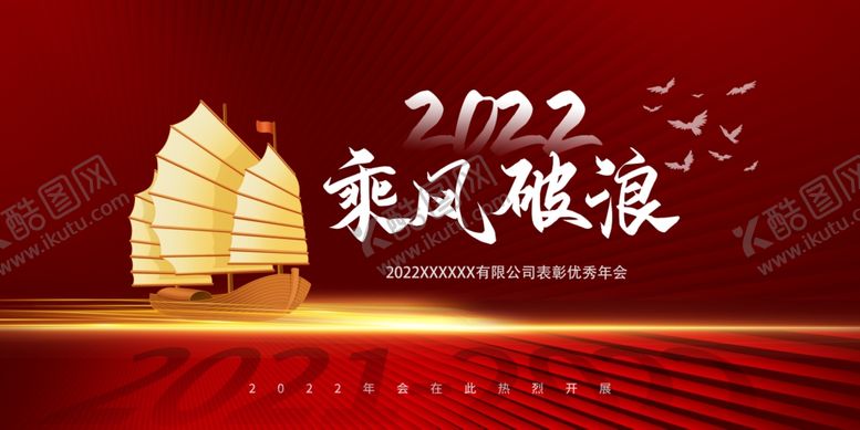 编号：70580112210143479281【酷图网】源文件下载-年会模板