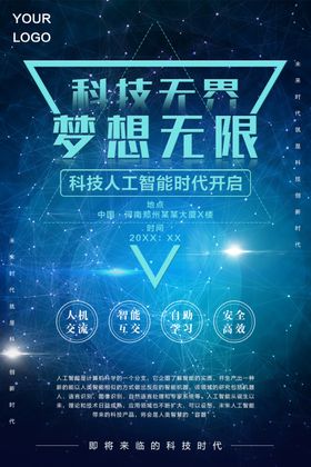 人工智能核心科技蓝色海报