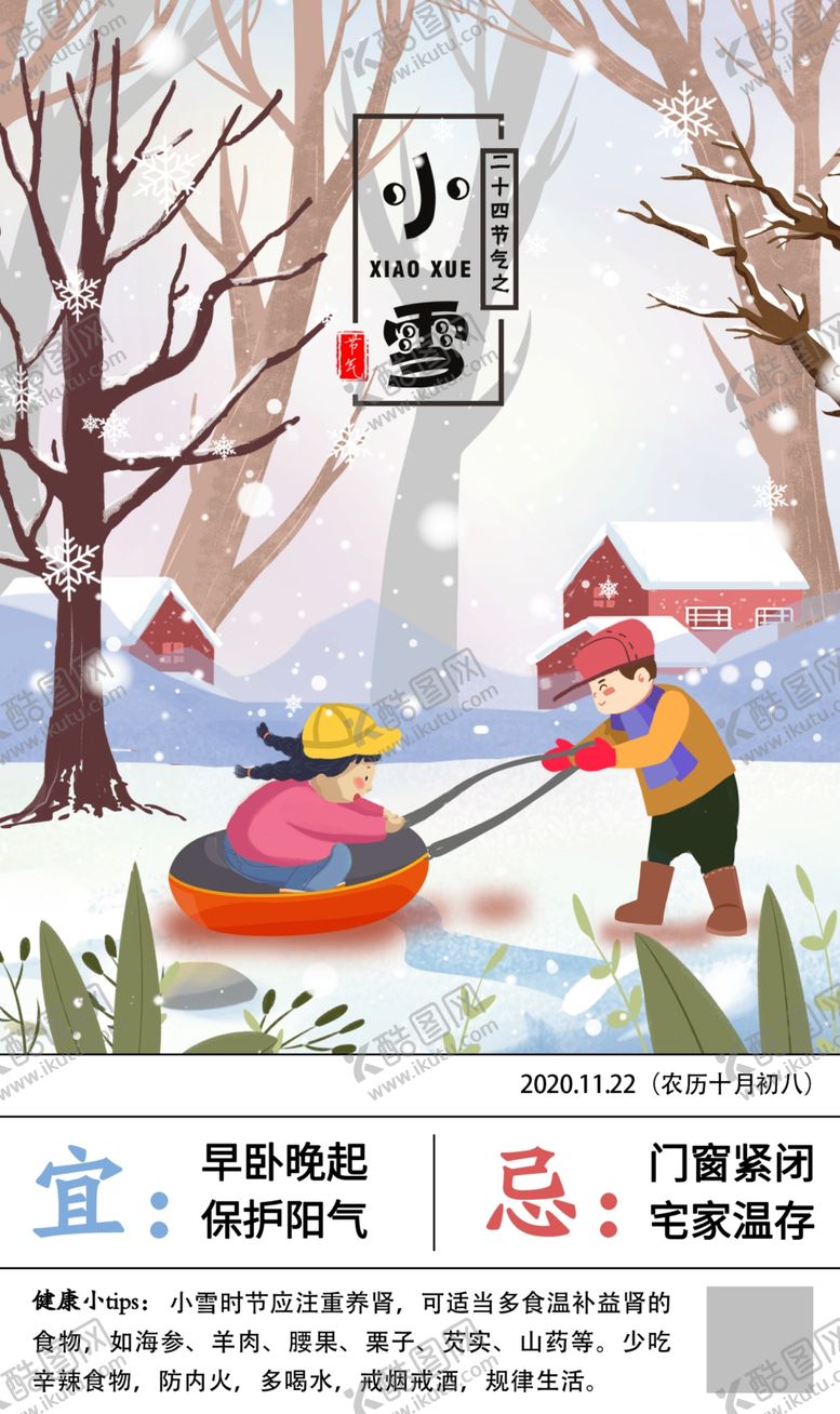 编号：36872107080754226831【酷图网】源文件下载-二十四节气小雪