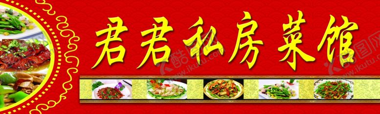 编号：77228505182122295295【酷图网】源文件下载-私房菜牌匾