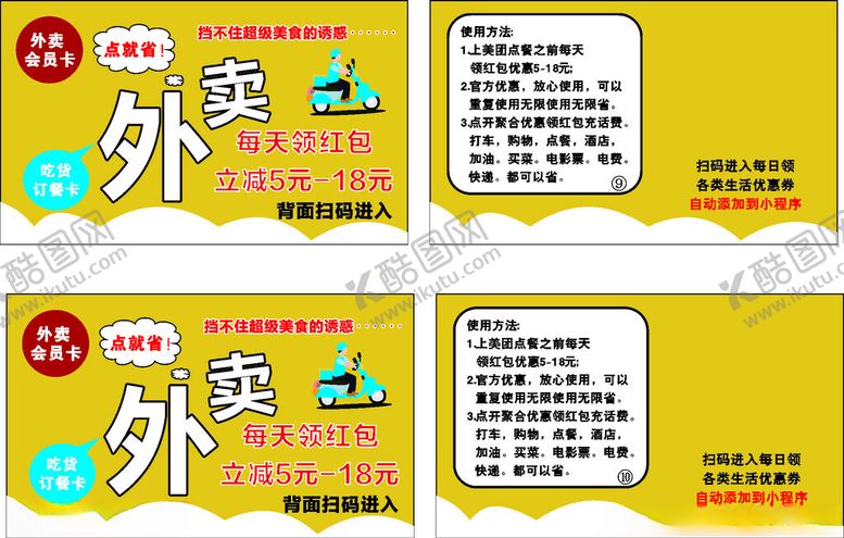 编号：79699001311434105394【酷图网】源文件下载-外卖订餐卡