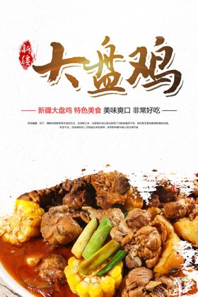 大盘鸡