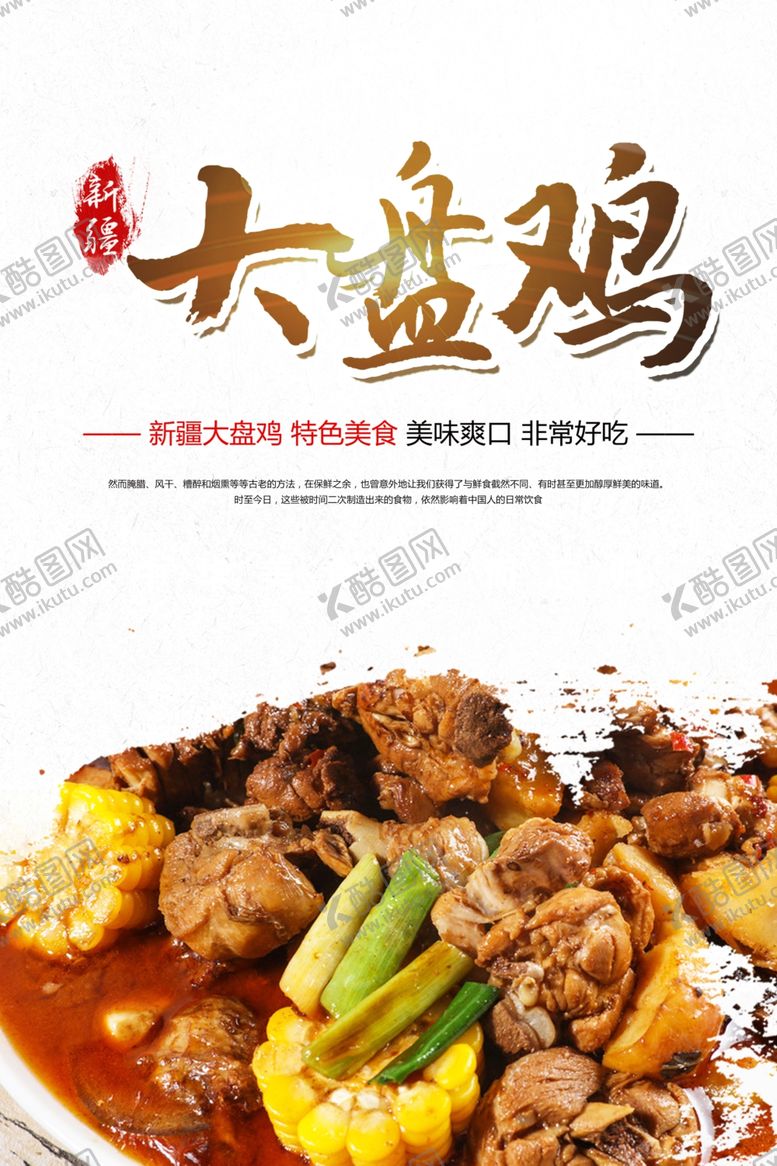 编号：65620409181709054576【酷图网】源文件下载-大盘鸡