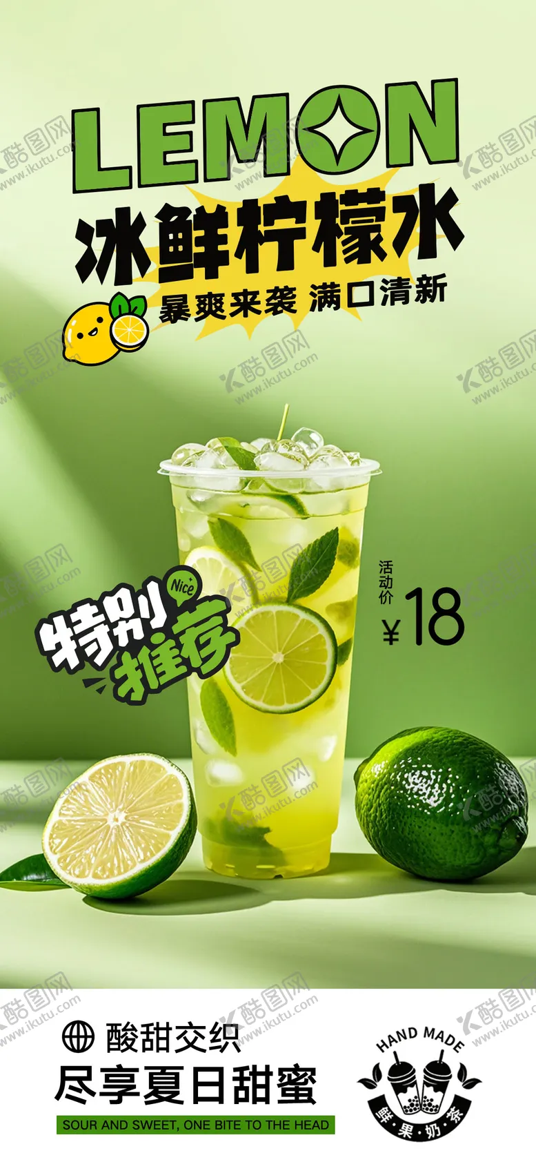 编号：46255506151921115194【酷图网】源文件下载-绿色冰鲜暴打柠檬茶促销海报