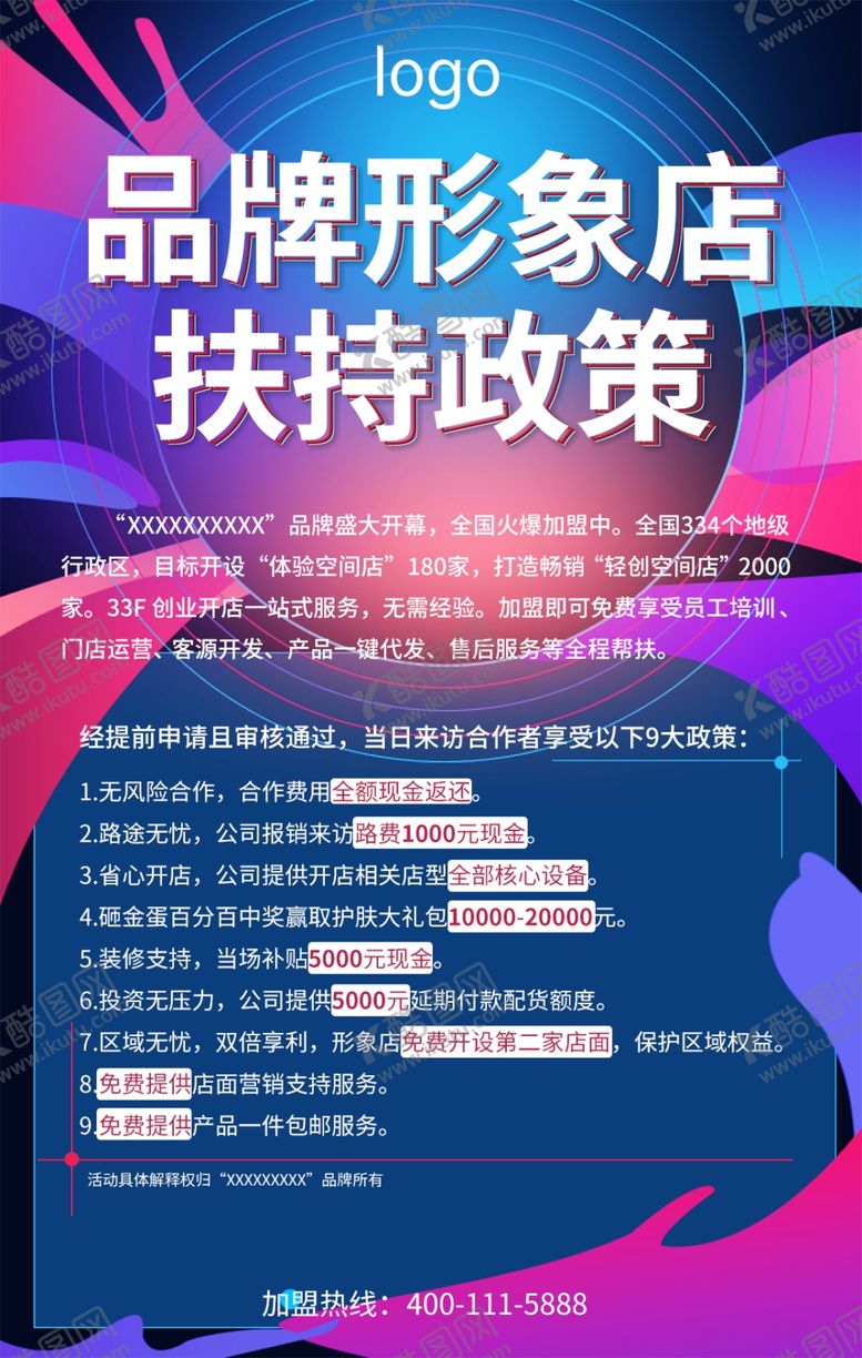 编号：80622906240803426532【酷图网】源文件下载-招商加盟政策