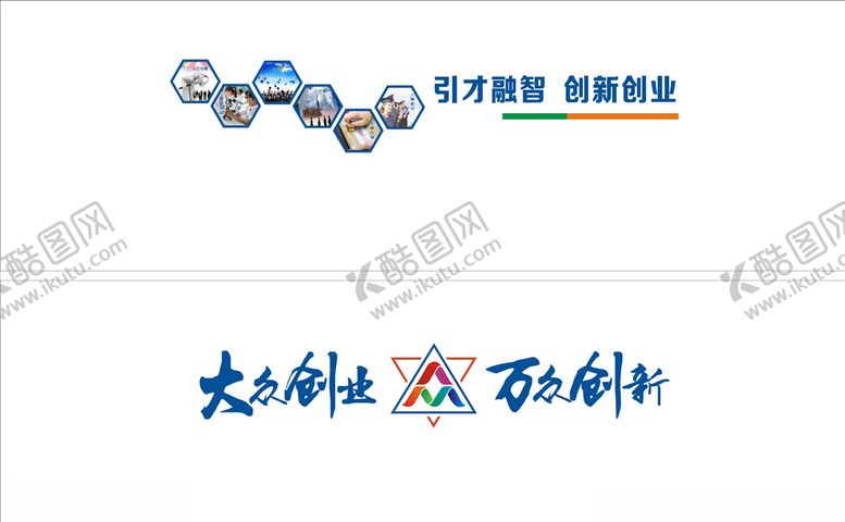 编号：29841209261930275988【酷图网】源文件下载-引才融智创新创业