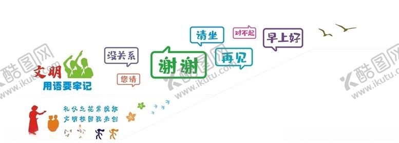 编号：91377406190614365298【酷图网】源文件下载-校园文化墙系列之文明礼仪