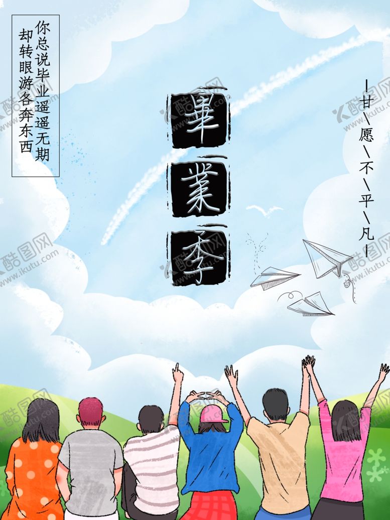 编号：66219409211557122468【酷图网】源文件下载-毕业季