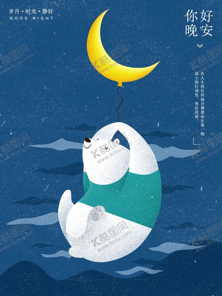 编号：47907109161622232200【酷图网】源文件下载-晚安海报