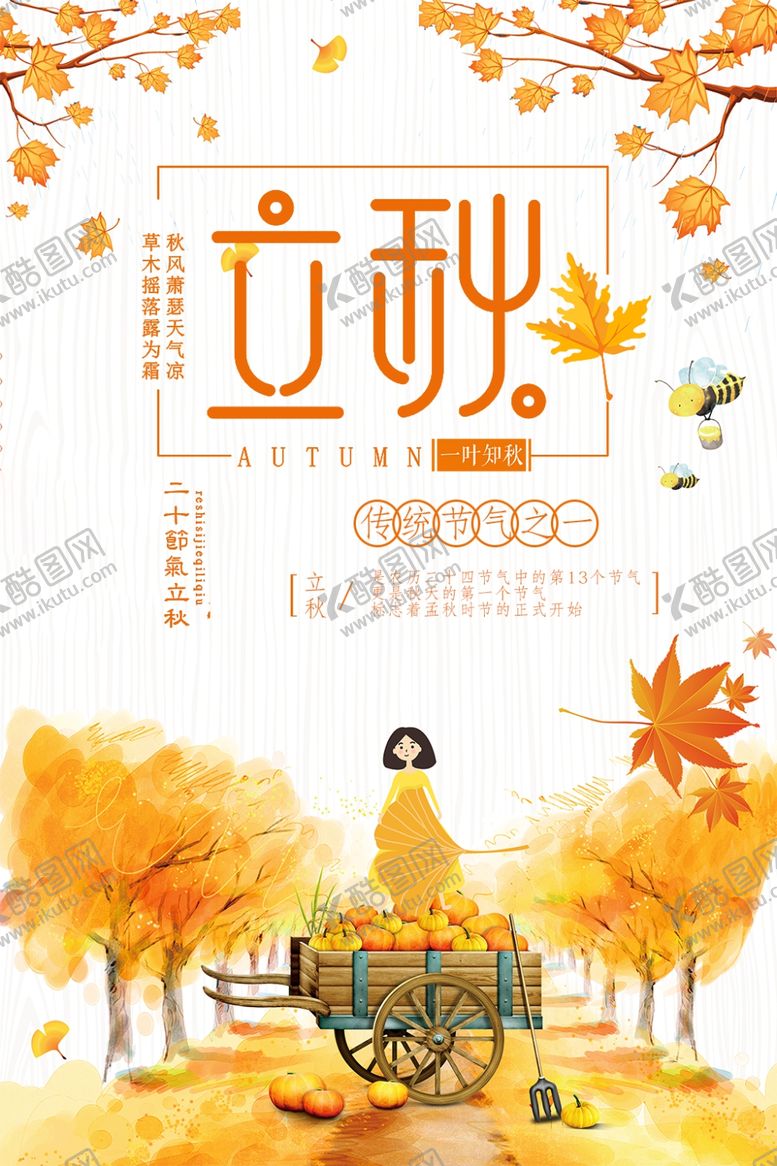 编号：10761610141747494613【酷图网】源文件下载-立秋