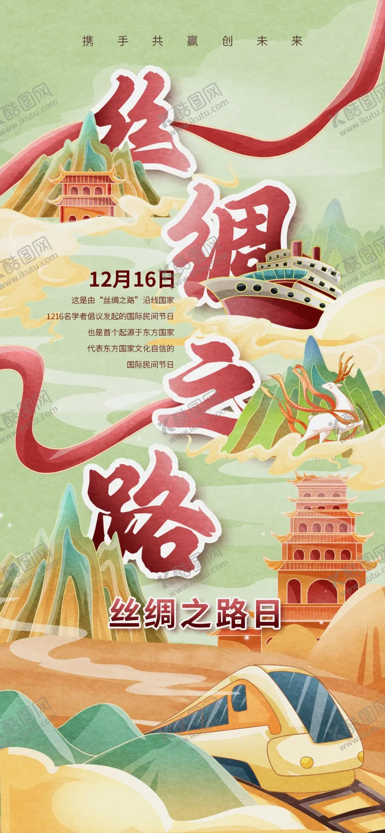 编号：37134806300437596754【酷图网】源文件下载-丝绸之路手绘插画宣传海报