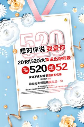 520表白促销浪漫促销约惠情人节