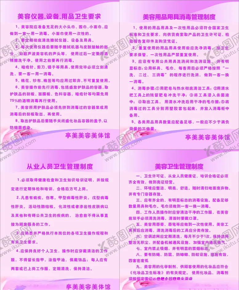 编号：36352409211311126883【酷图网】源文件下载-美容用品卫生要求制度