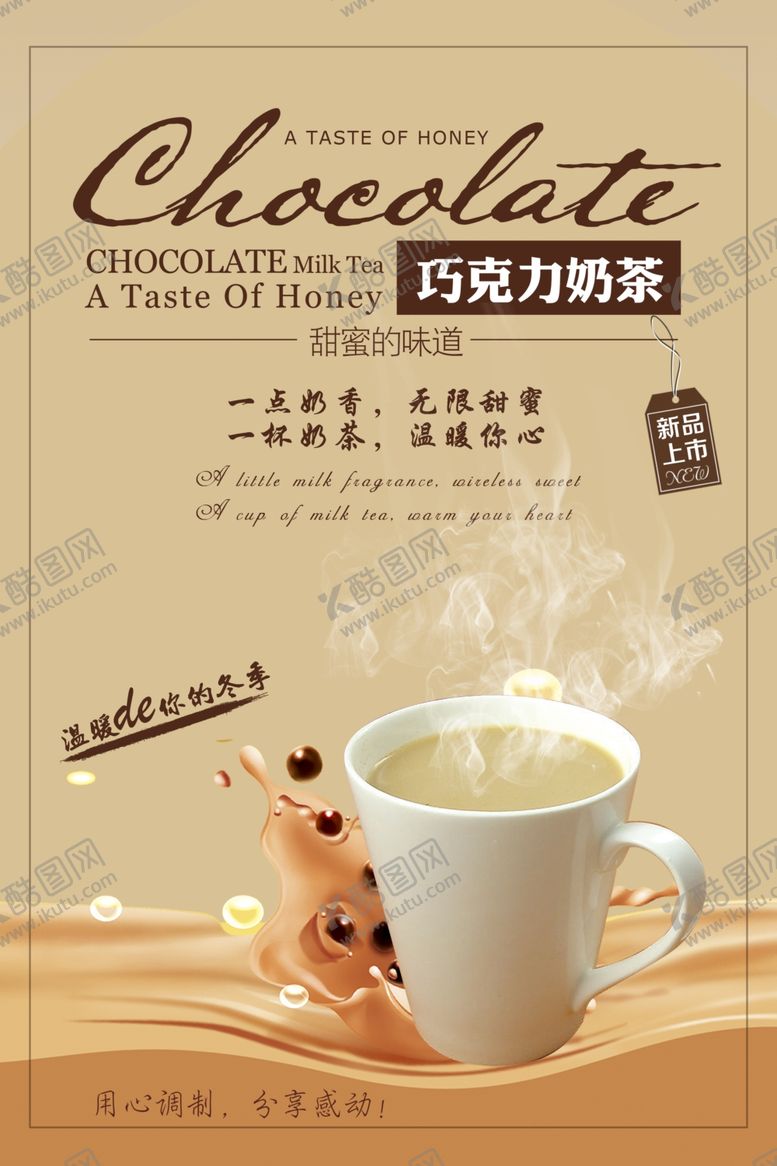 编号：87589304232129114189【酷图网】源文件下载-巧克力奶茶海报