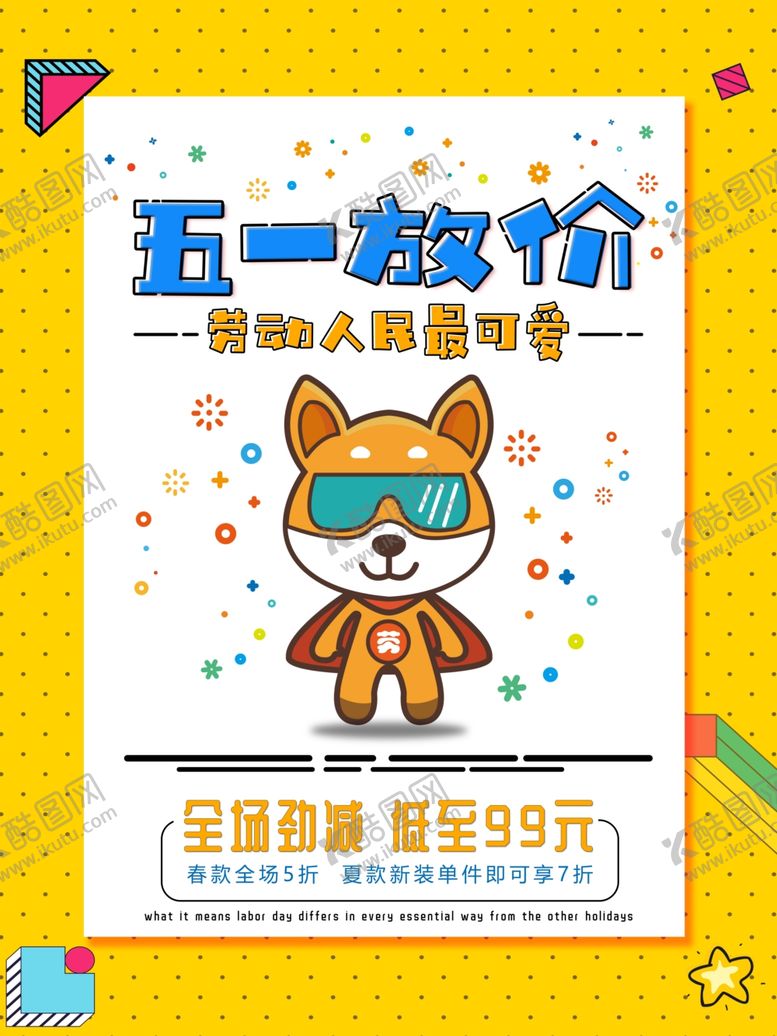 编号：61342109201842259117【酷图网】源文件下载-五一放价