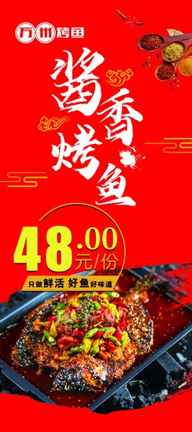 烤鱼展架美食展架