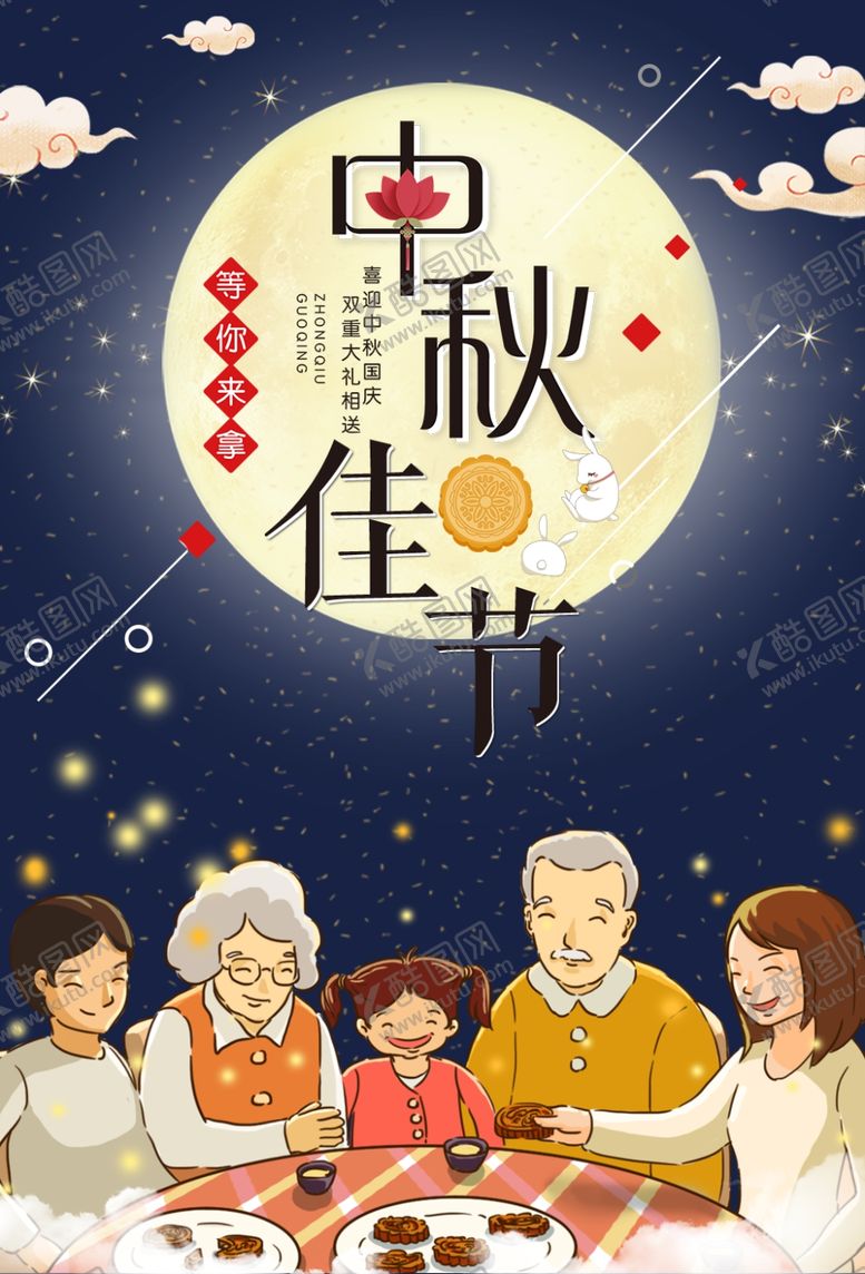 编号：56141405120356288764【酷图网】源文件下载-中秋节海报