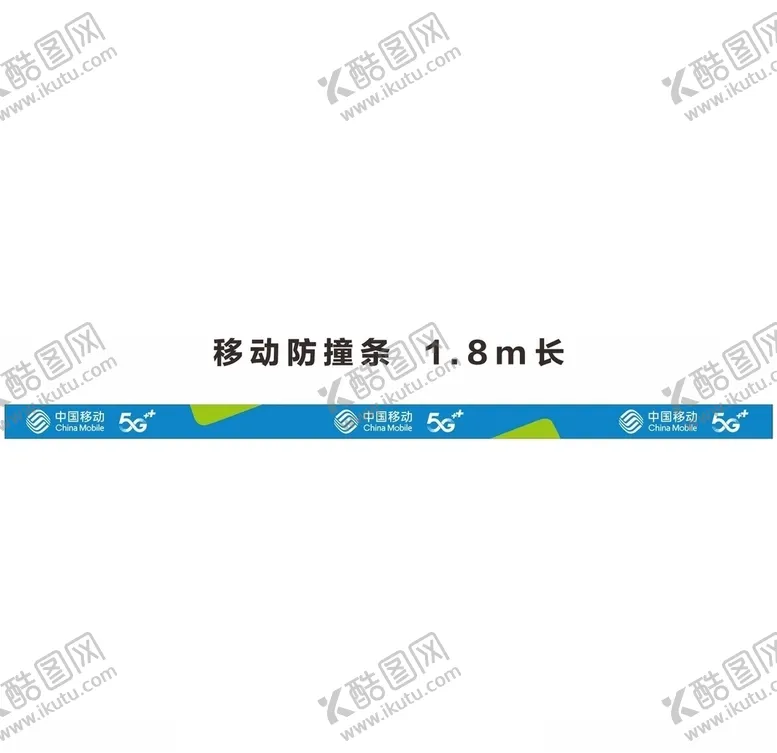 编号：79836104181351375911【酷图网】源文件下载-中国移动防撞条