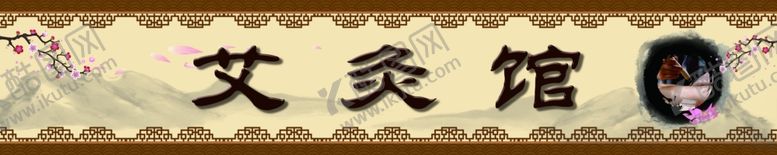 编号：95852902221429248273【酷图网】源文件下载-艾灸馆