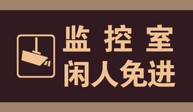 监控室闲人免进
