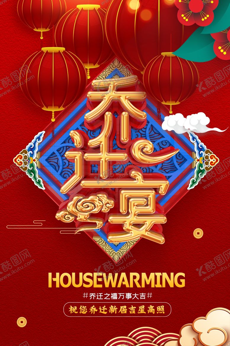 编号：42153807090117091789【酷图网】源文件下载-乔迁宴