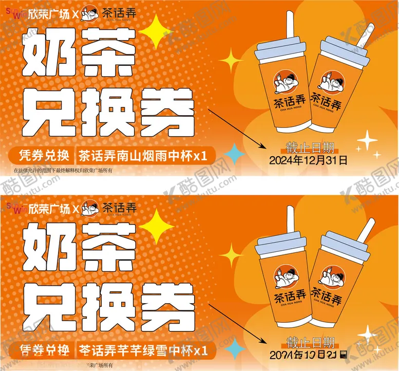 编号：45157906291912128048【酷图网】源文件下载-奶茶兑换券设计模板