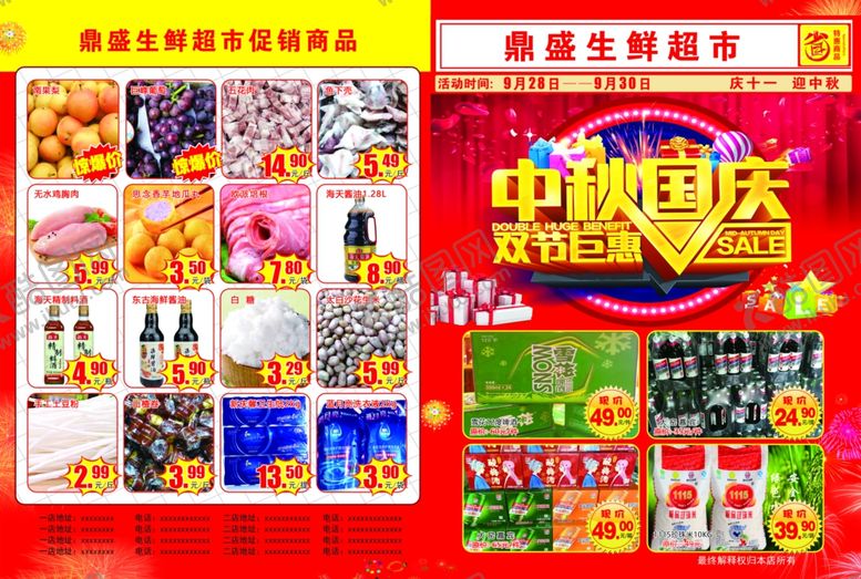 编号：27740409221827199842【酷图网】源文件下载-鼎盛超市国庆中秋促销宣传单