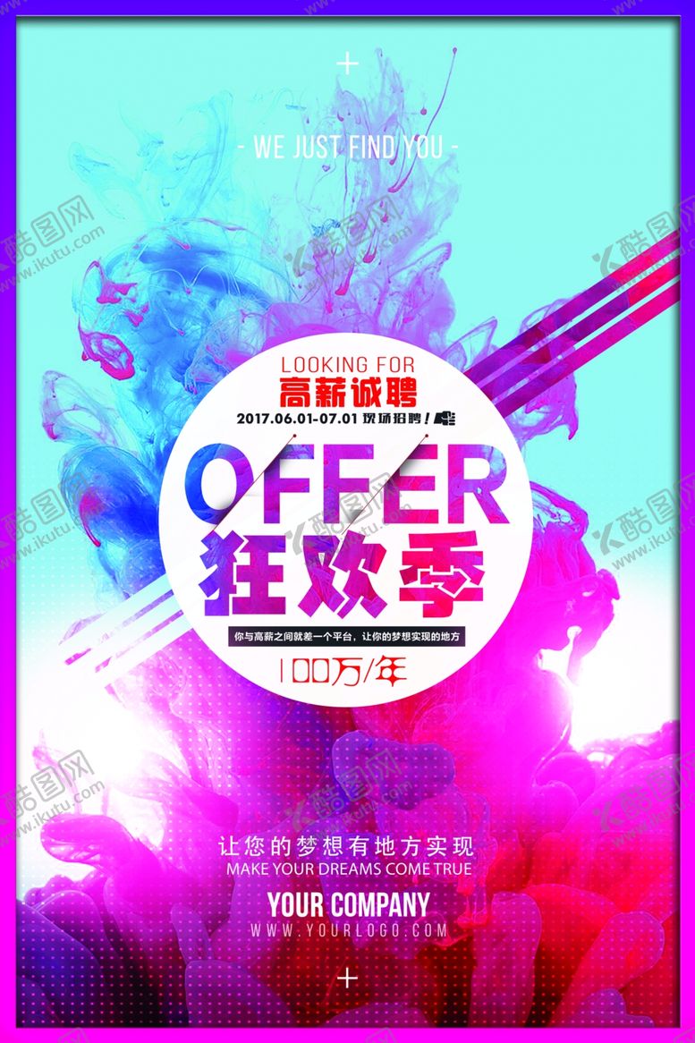 编号：26019106271856451506【酷图网】源文件下载-撞色招聘海报