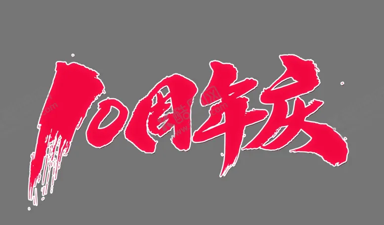 编号：95569807021634297533【酷图网】源文件下载-10周年字体