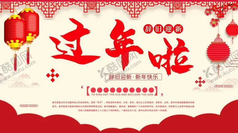 编号：78234510090222585143【酷图网】源文件下载-过年啦
