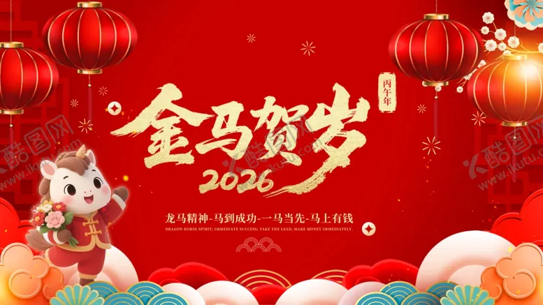 编号：56806203312233436509【酷图网】源文件下载-马年海报