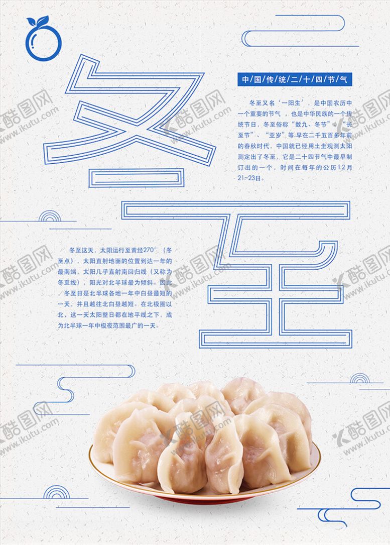 编号：75370905080558568387【酷图网】源文件下载-冬至海报