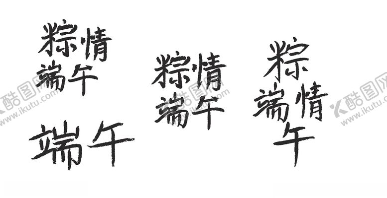 编号：53890005122025413843【酷图网】源文件下载-端午节手写字体