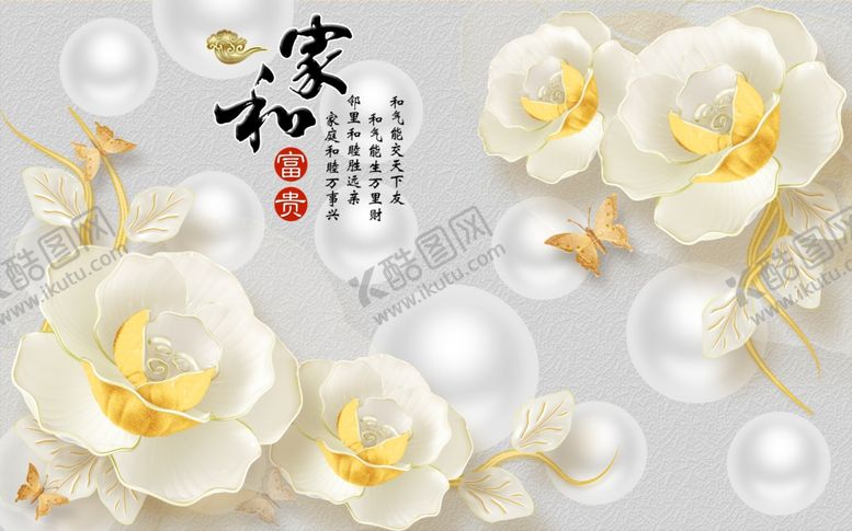 编号：70694106290636402254【酷图网】源文件下载-家和富贵背景墙图片