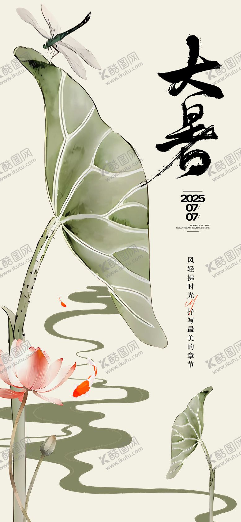 编号：35875906231814158755【酷图网】源文件下载-大暑海报