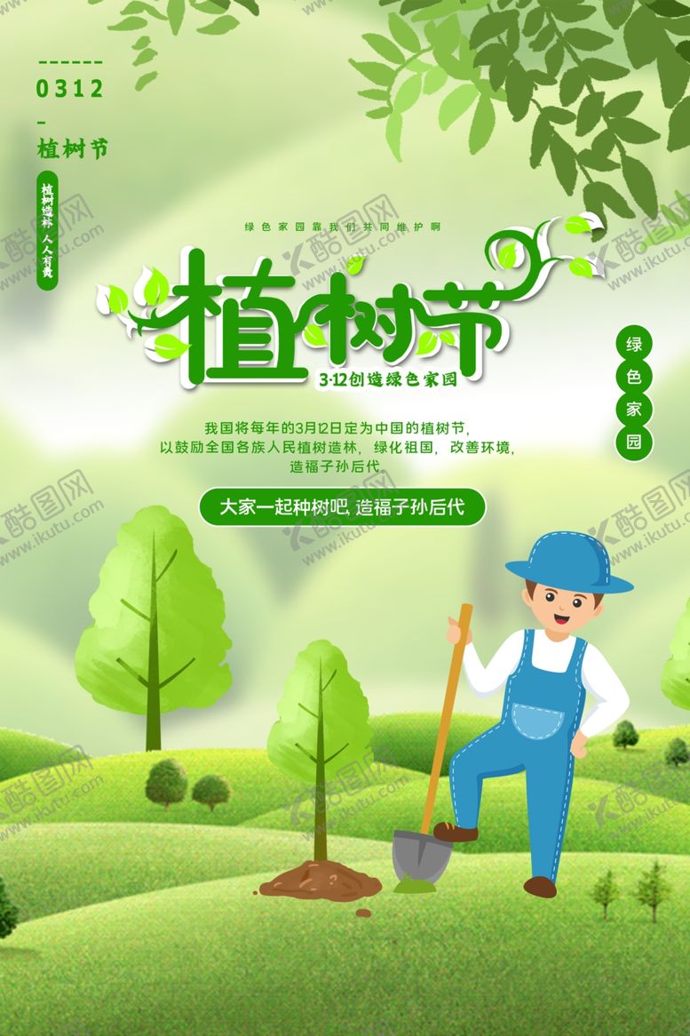编号：81835503222017432571【酷图网】源文件下载-植树节