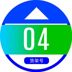 圆通货架圈圈号层贴桌号