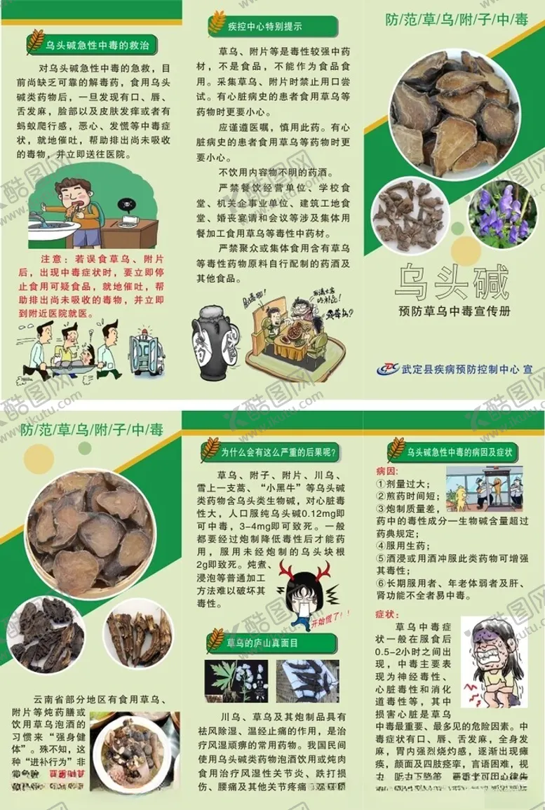 编号：56730301171940043334【酷图网】源文件下载-预防草乌中毒宣传手册