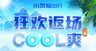 COOL爽一夏