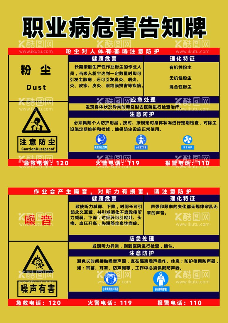 编号：32521510170546411874【酷图网】源文件下载-职业病危害告知牌