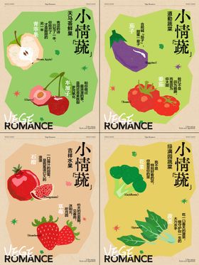 水果蔬菜小情蔬海报