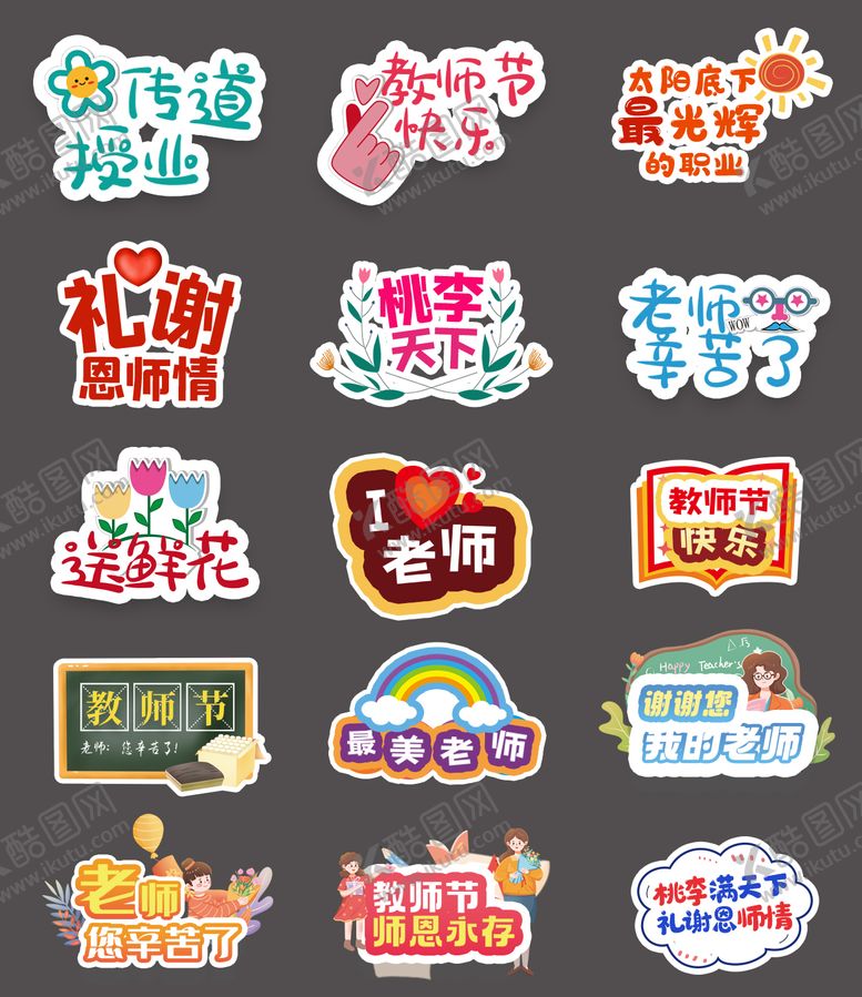 编号：43754307211325166803【酷图网】源文件下载-教师节活动手举牌